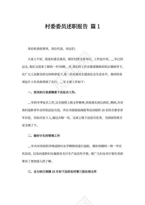 村委委员述职报告4篇下载 - 觅知网
