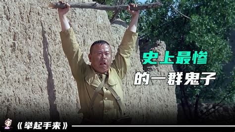 在华夏的土地上，我们有一百种办法干掉鬼子，电影《举起手来》_腾讯视频