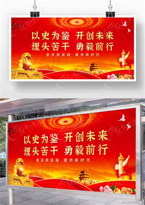 以史为鉴开创未来党建展板图片下载_红动中国