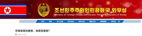 朝鲜外务省发文警告美国：不得将人道主义支援用于邪恶政治目的