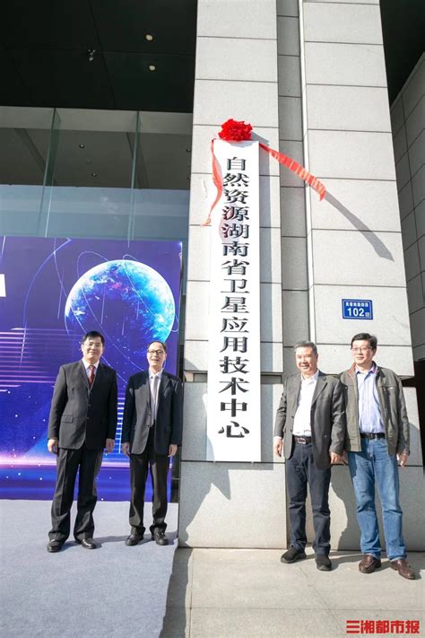 自然资源湖南省卫星应用技术中心挂牌 - 经济 - 三湘都市报 - 华声在线
