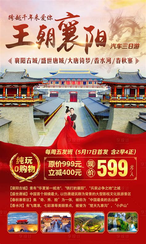 王朝襄阳旅游海报PSD广告设计素材海报模板免费下载-享设计