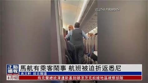 马航有乘客闹事 航班被迫折返悉尼_凤凰网视频_凤凰网