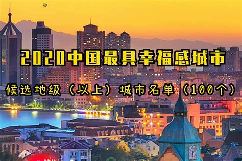 幸福值up！玉环入围“2019中国最具幸福感城市”候选名单