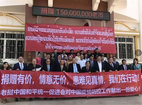 老挝中国和平统一促进会对中国新冠肺炎疫情防控捐款献爱心 - 中华全国归国华侨联合会