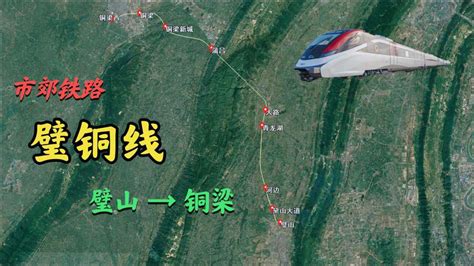 重庆市郊铁路璧铜线，璧山至铜梁仅28分钟，贯通轨道交通27号线_腾讯视频