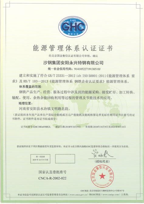 能源管理体系认证证书 - 认证证书 - 沙钢集团安阳永兴特钢有限 ...