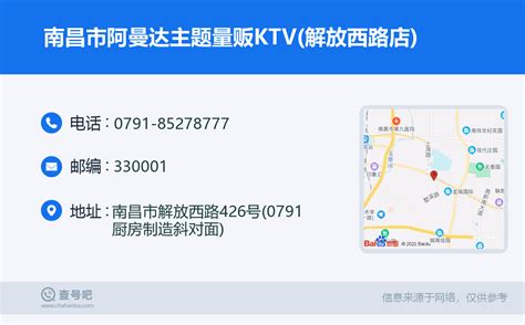 ☎️南昌市阿曼达主题量贩KTV(解放西路店)：0791-85278777 | 查号吧 📞