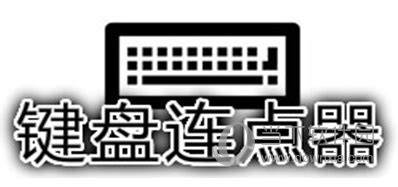 软军键盘连点器v3.5-软军键盘连点器官方下载_3DM软件