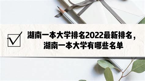 湖南一本大学排名2023最新排名，湖南一本大学有哪些名单