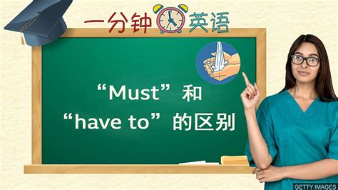 “Must” 和 “have to” 的区别-新东方网
