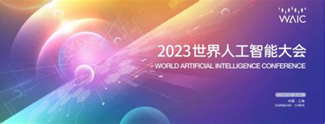 WAIC 2023论坛合作单位征集：邀您共探人工智能前沿发展之路_生物探索