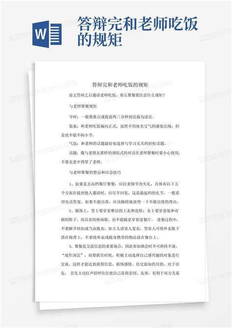 答辩完和老师吃饭的规矩Word模板下载_编号leakbgxg_熊猫办公