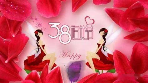 三八祝福图片