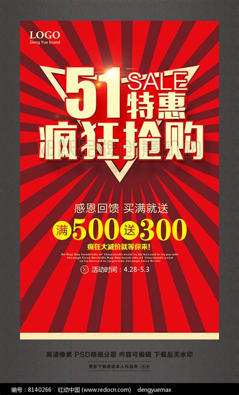51特惠SALE五一劳动节促销活动海报图片下载_红动中国