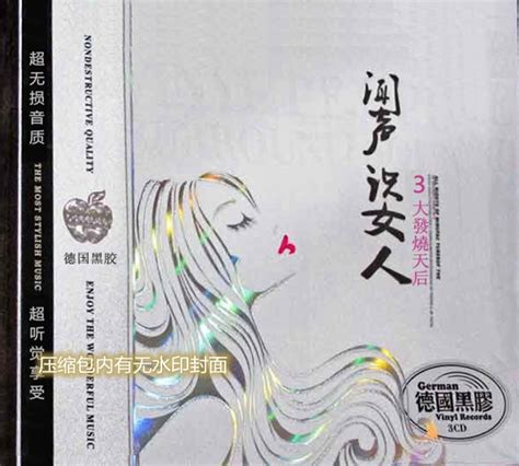 [华语]三大发烧天后精选专辑《闻声识女人3CD》[WAV分轨] - 音乐地带 - 华声论坛