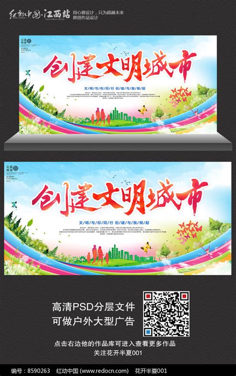 创建文明城市公益宣传海报设计图片下载_红动中国