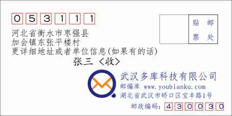 053111：河北省衡水市枣强县 邮政编码查询 - 邮编库 ️