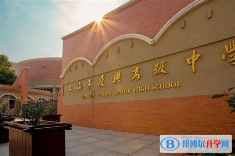 在上海市复兴高级中学就读是一种怎样的体验？ - 知乎