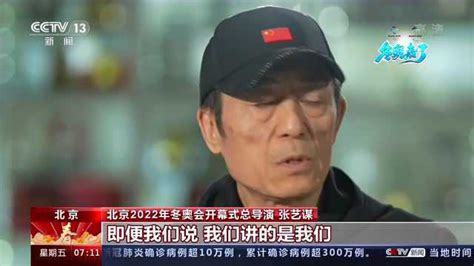 张艺谋谈冬奥开幕式：中国文化融入了每一分钟_腾讯视频