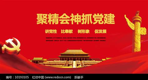 聚精会神抓党建展板图片下载_红动中国