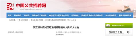 2023年浙江省温州鹿城区司法局招聘公告（报名时间2月6日—12日）