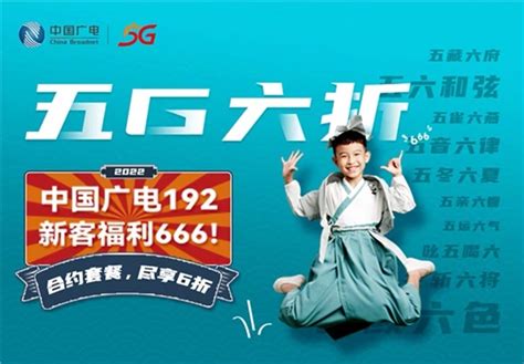 中国广电「合约套餐，尽享 6 折」活动上线 5G 精彩套餐低至每月 71 元 | 极客公园