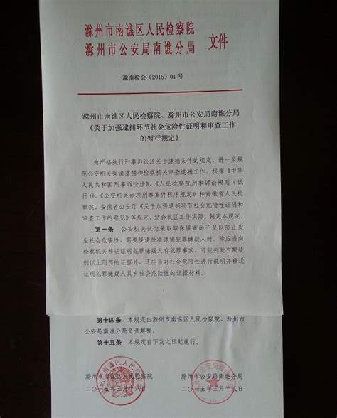 南谯区检察院与南谯公安分局联合签发文件滁州市南谯区人民检察院