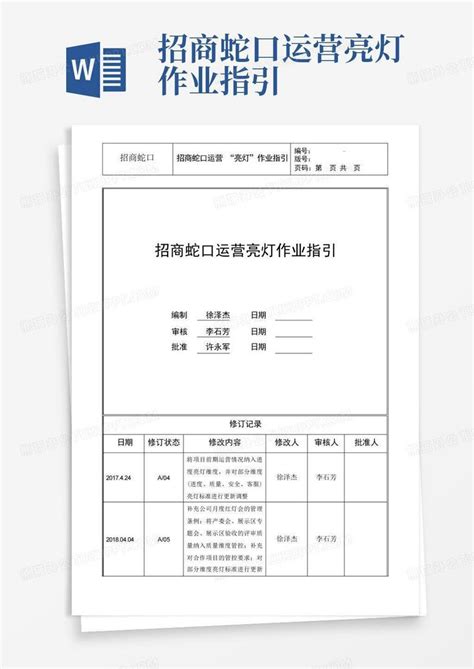 招商蛇口运营亮灯作业指引Word模板下载_编号qgrjbram_熊猫办公