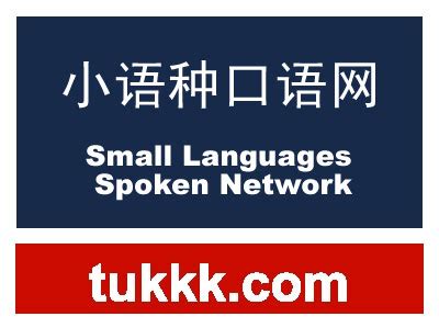 小语种口语网官方网站(tukkk.com)|小语种学习网站|小语种学习|小语种自学