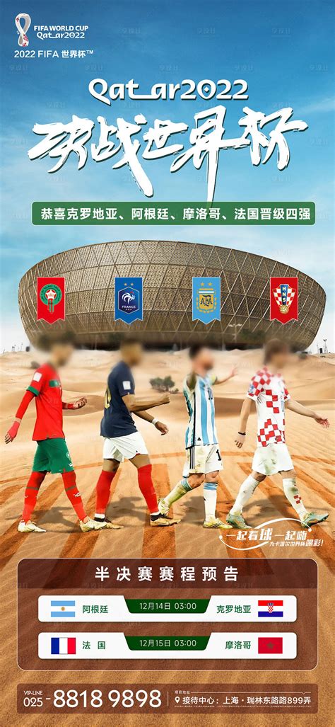 世界杯四强海报PSD+AI广告设计素材海报模板免费下载-享设计