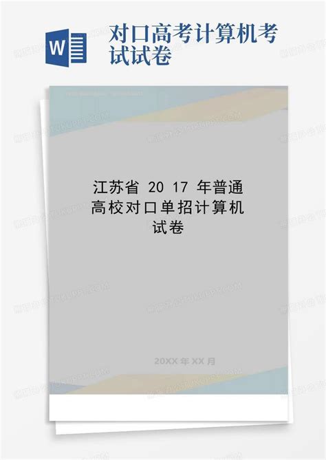 2021年江苏对口单招计算机专业试卷Word模板下载_编号lyxbdezb_熊猫办公