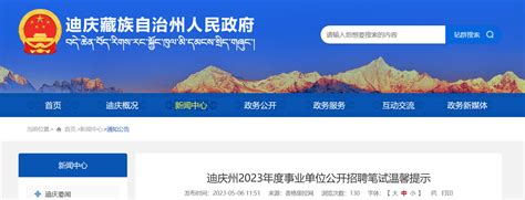 2023年云南省迪庆州事业单位招聘笔试温馨提示