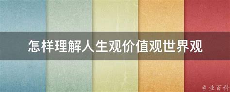 如何培养青年人的正确价值观？|价值观|人生观|世界观_新浪新闻