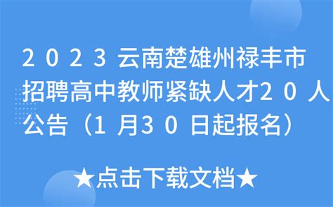 2023云南楚雄州禄丰市招聘高中教师紧缺人才20人公告（1月30日起报名）