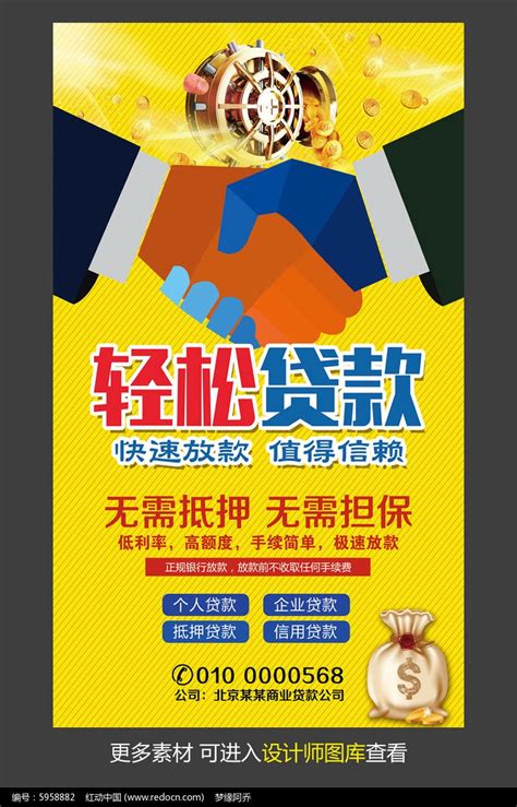 创意轻松贷款宣传海报图片下载_红动中国