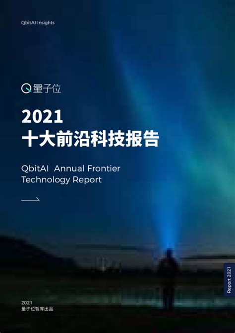 2021年度十大前沿科技报告