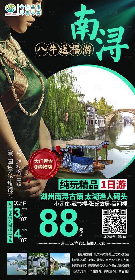 南浔古镇旅游海报PSD广告设计素材海报模板免费下载-享设计
