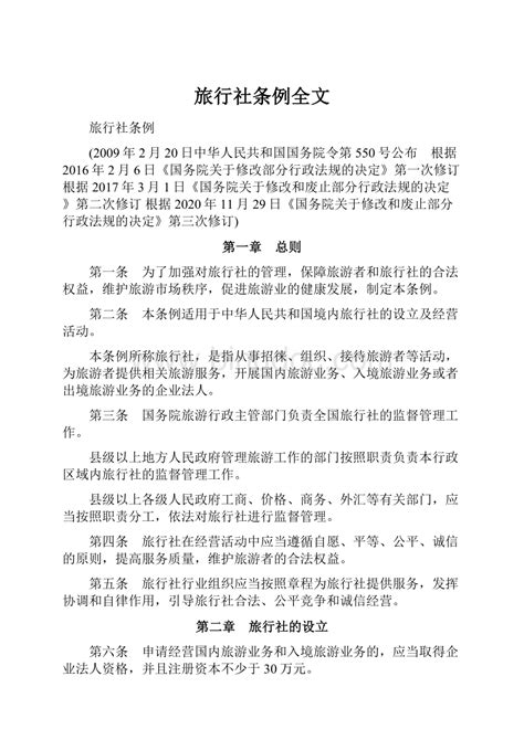 《旅行社条例》实施后对湖南旅游业的影响论文模板下载_论文_图客巴巴