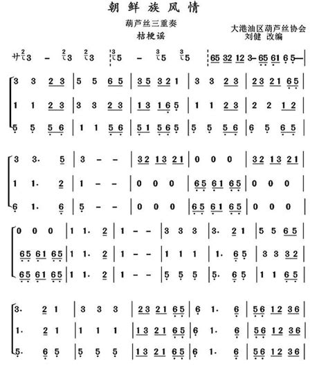 葫芦丝十部联奏之朝鲜族风情 三重奏 葫芦丝等 葫芦丝谱 简谱