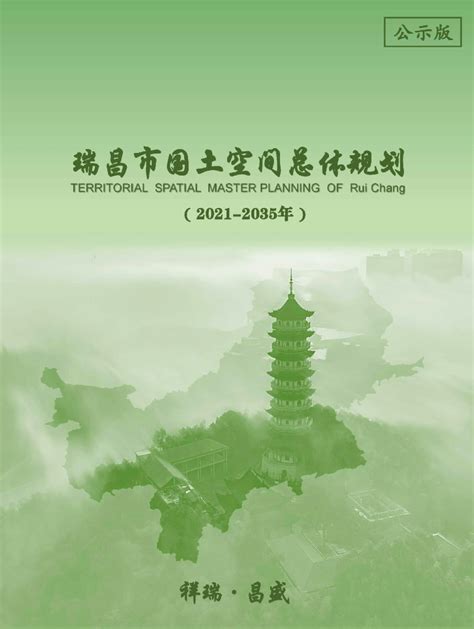江西省瑞昌市国土空间总体规划（2021-2035年）.pdf - 国土人