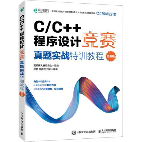 《C/C++程序设计竞赛真题实战特训教程（图解版）》,9787115601353
