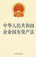 中华人民共和国企业国有资产法_360百科