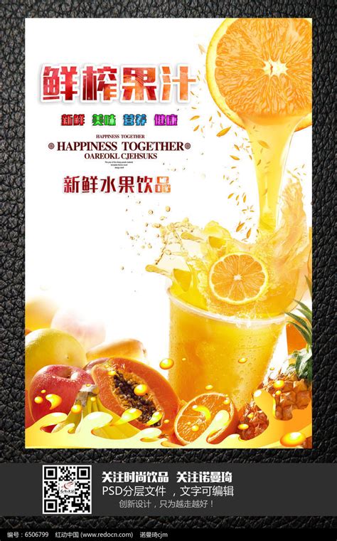 鲜榨果汁新鲜美味饮料海报海报_红动网