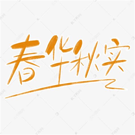 红色创意艺术字春华秋实艺术字设计图片-千库网