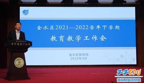 金水区召开2021—2022学年下学期教育教学工作会 - 郑州教育信息网