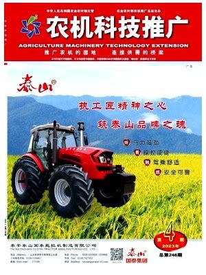 《农机科技推广》编辑部-首页