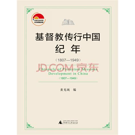 基督教传行中国纪年(1807-1949)_PDF电子书