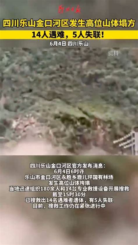 四川乐山高位山体塌方14人遇难|四川省|人遇难|山体塌方_新浪新闻