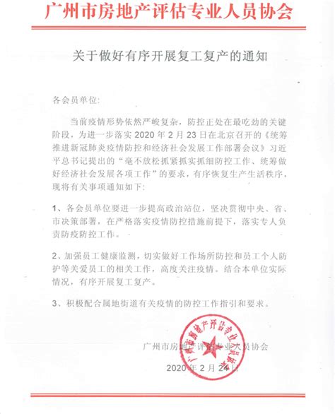 关于做好有序开展复工复产的通知-广州市房地产评估专业人员协会